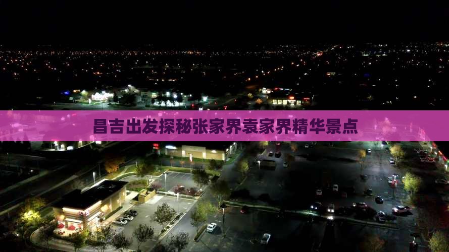 昌吉出发探秘张家界袁家界精华景点