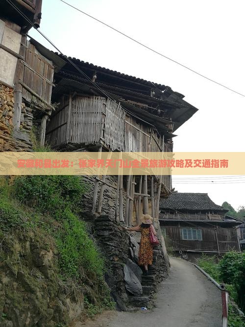 安徽和县出发：张家界天门山全景旅游攻略及交通指南