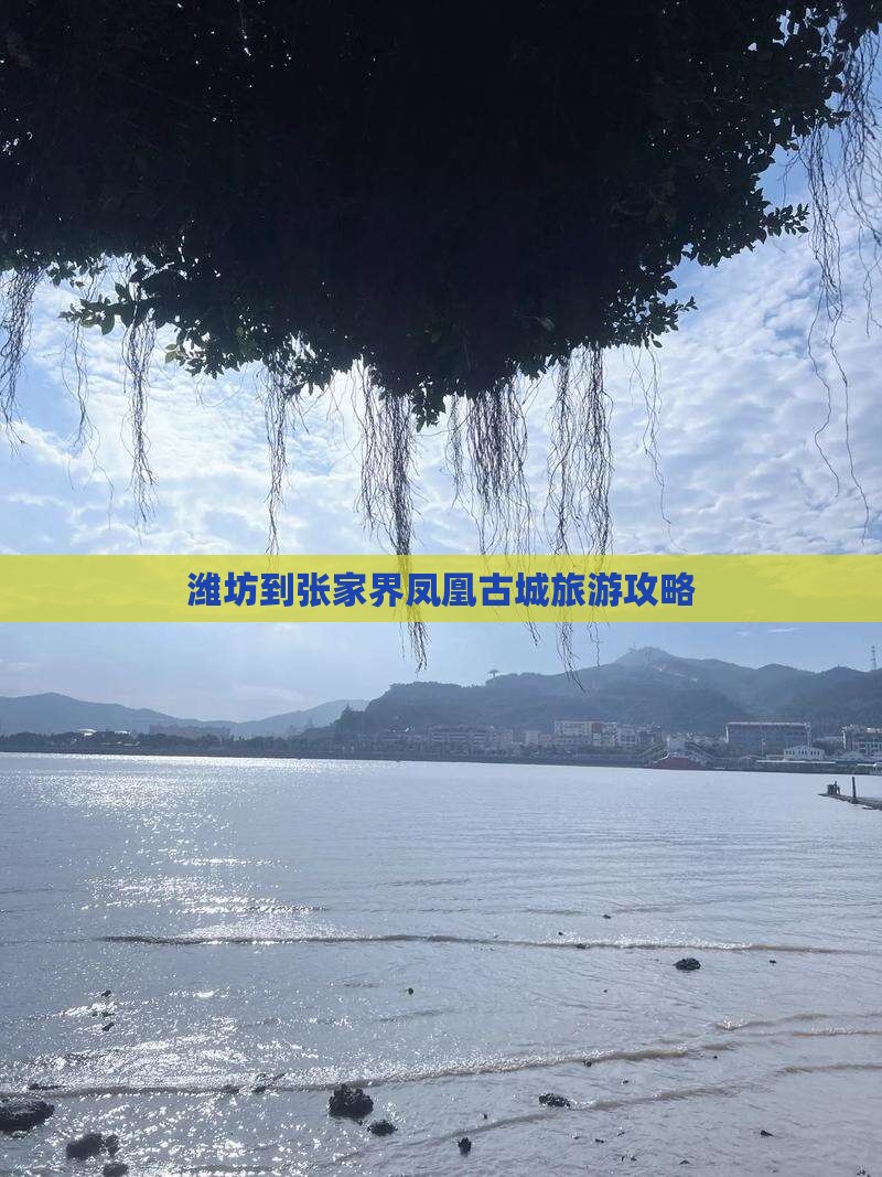 潍坊到张家界凤凰古城旅游攻略