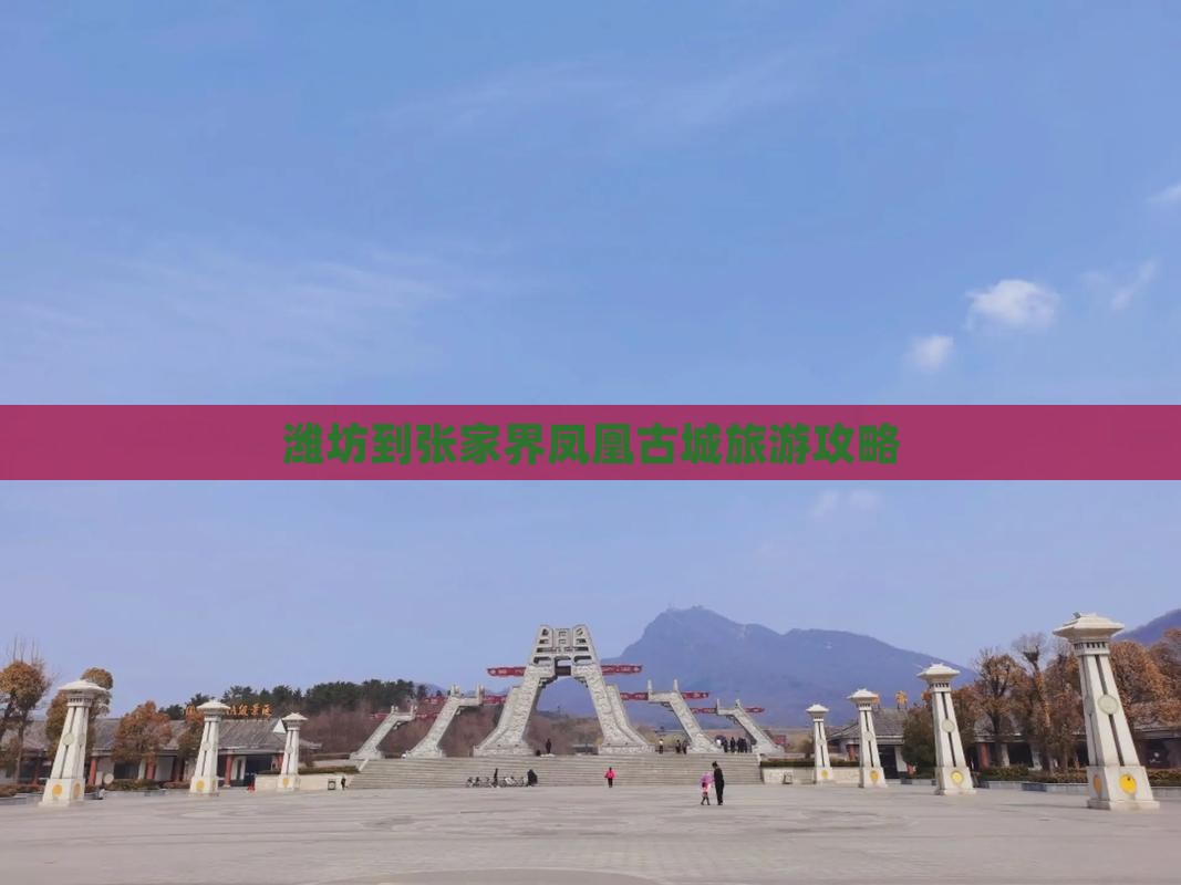 潍坊到张家界凤凰古城旅游攻略