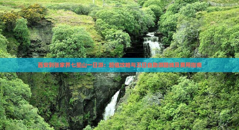 西安到张家界七星山一日游：超值攻略与五日自助游路线及费用指南