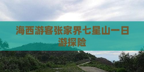 海西游客张家界七星山一日游探险