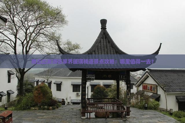 商丘出发游张家界玻璃栈道景点攻略：哪里值得一去？