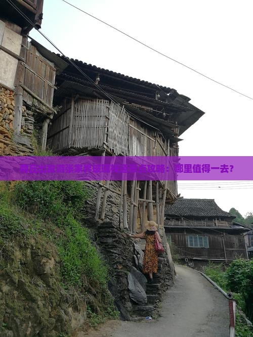 商丘出发游张家界玻璃栈道景点攻略：哪里值得一去？