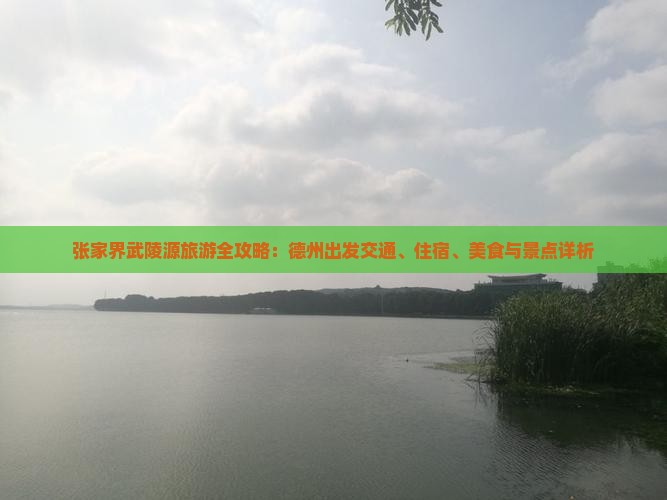 张家界武陵源旅游全攻略：德州出发交通、住宿、美食与景点详析