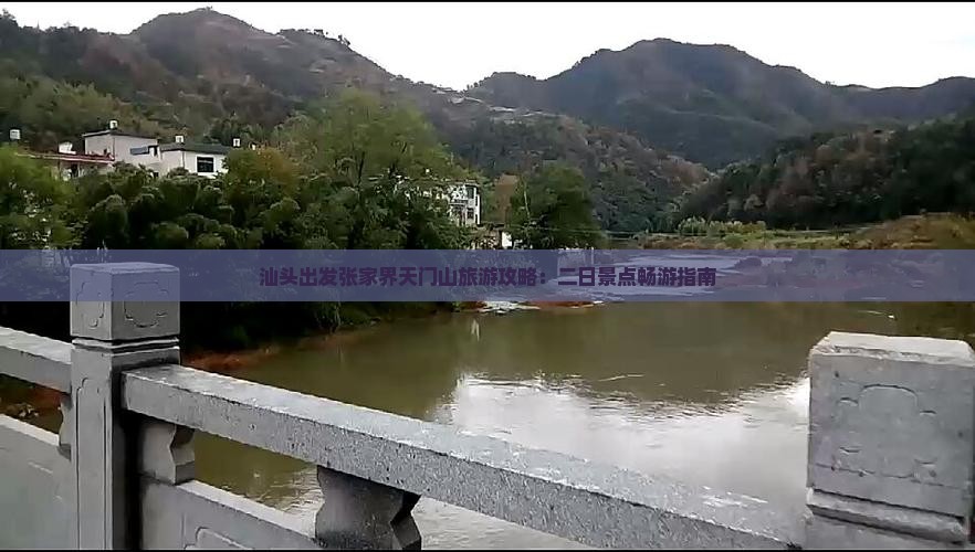 汕头出发张家界天门山旅游攻略：二日景点畅游指南