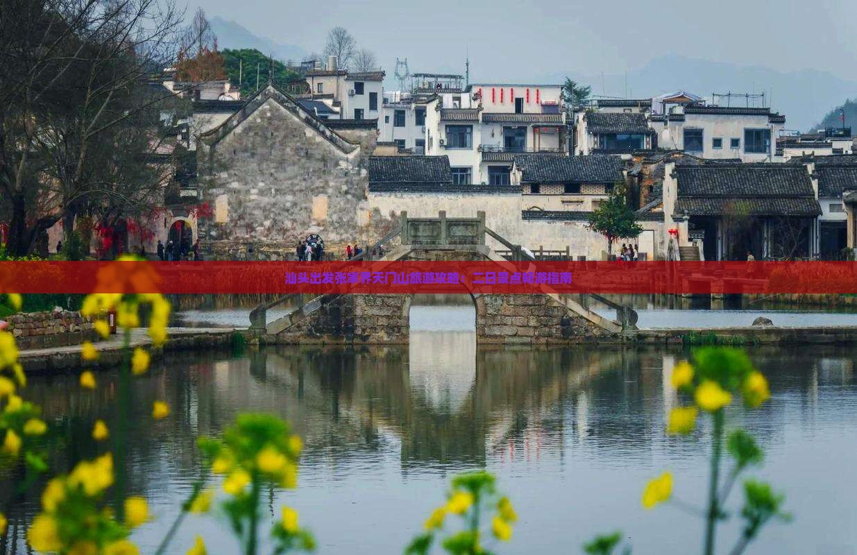 汕头出发张家界天门山旅游攻略：二日景点畅游指南