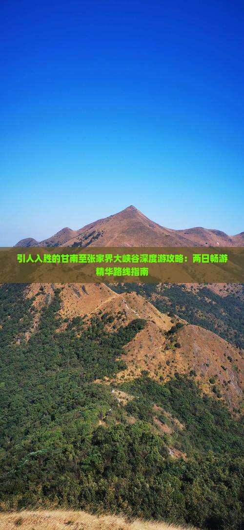 引人入胜的甘南至张家界大峡谷深度游攻略：两日畅游精华路线指南