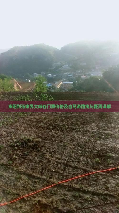 资阳到张家界大峡谷门票价格及自驾游路线与距离详解