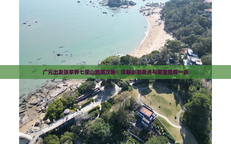 广元出发张家界七星山旅游攻略：详解必游景点与哪里值得一去