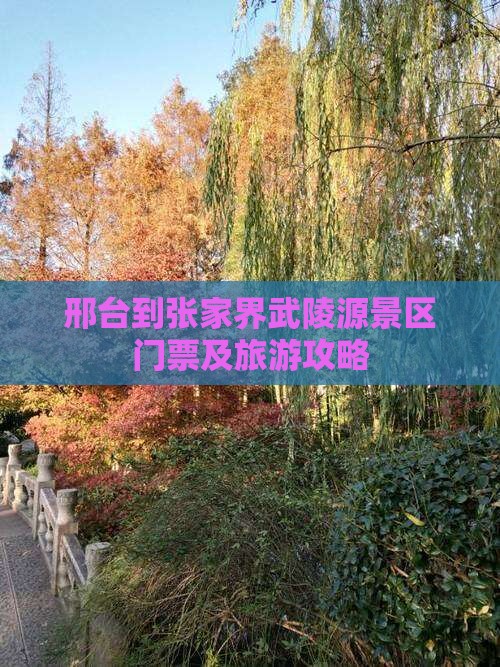 邢台到张家界武陵源景区门票及旅游攻略
