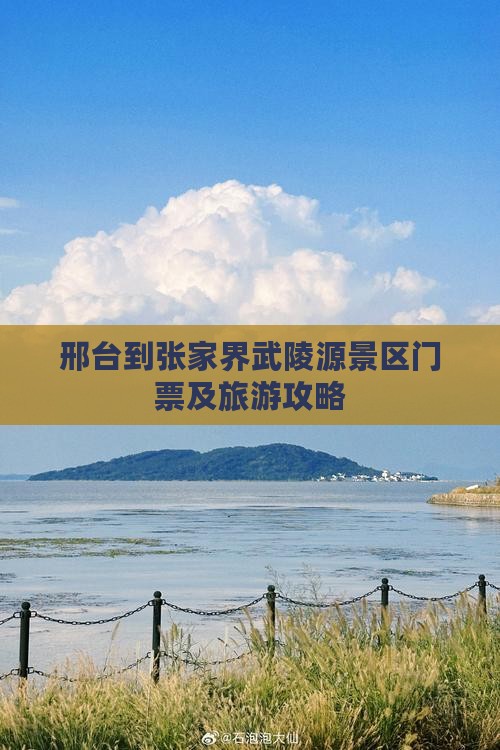 邢台到张家界武陵源景区门票及旅游攻略