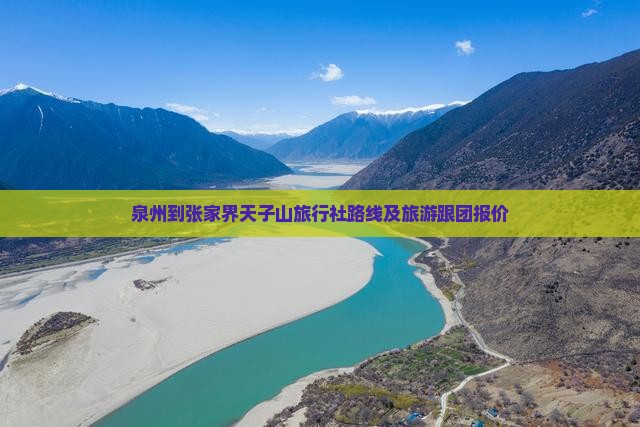 泉州到张家界天子山旅行社路线及旅游跟团报价