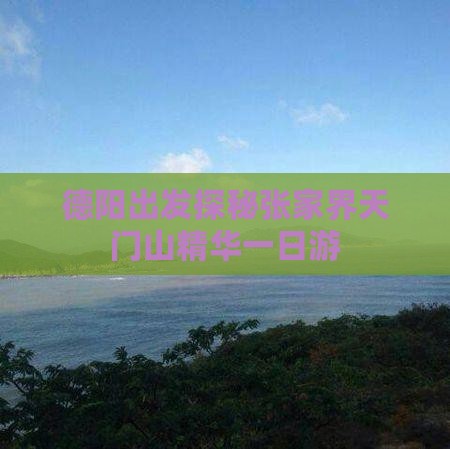 德阳出发探秘张家界天门山精华一日游