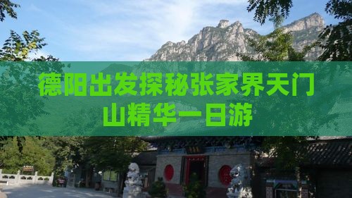 德阳出发探秘张家界天门山精华一日游