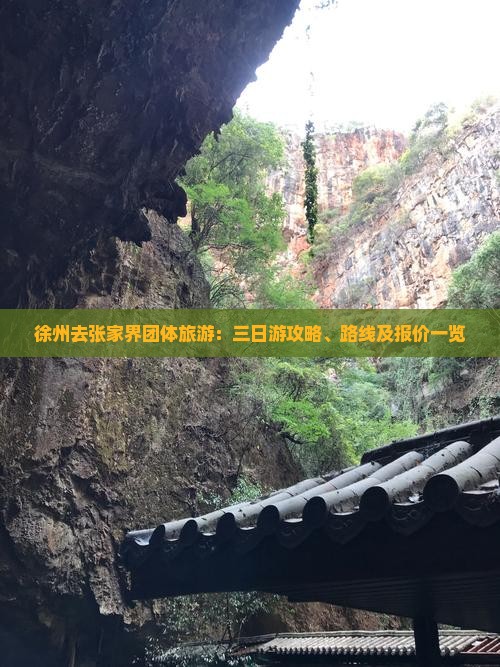 徐州去张家界团体旅游：三日游攻略、路线及报价一览