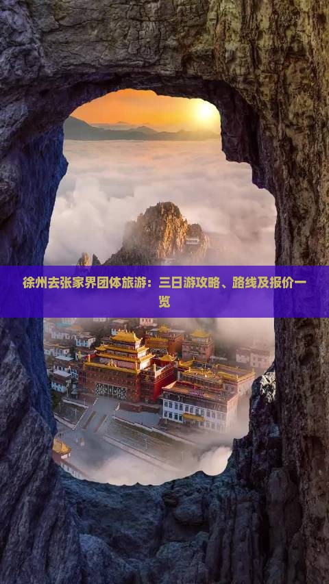徐州去张家界团体旅游：三日游攻略、路线及报价一览
