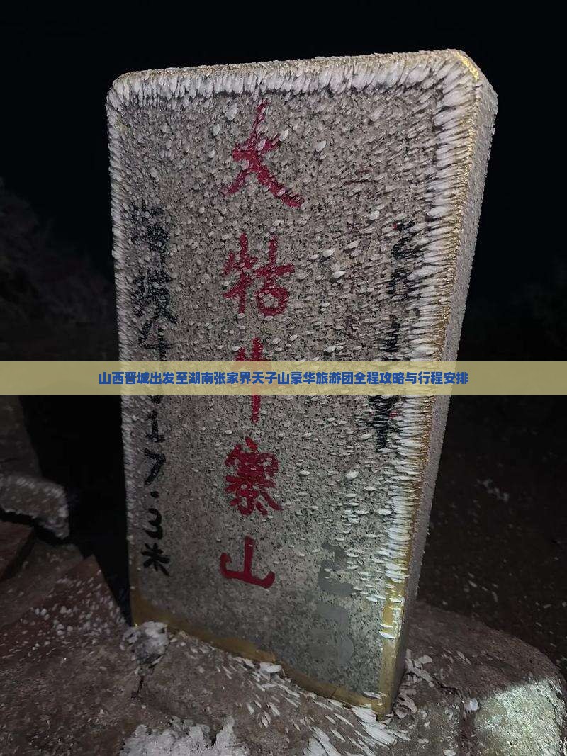 山西晋城出发至湖南张家界天子山豪华旅游团全程攻略与行程安排