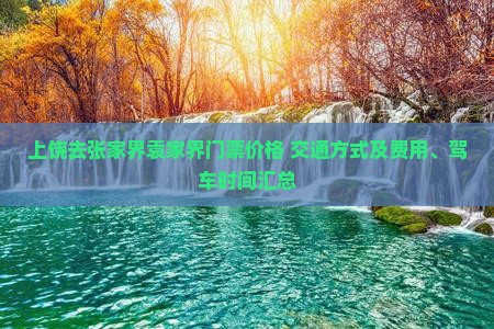 上饶去张家界袁家界门票价格+交通方式及费用、驾车时间汇总