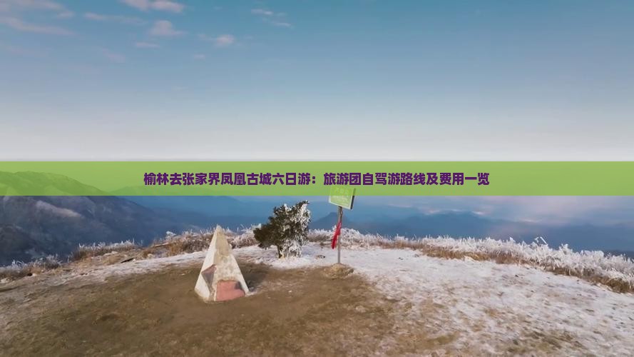 榆林去张家界凤凰古城六日游：旅游团自驾游路线及费用一览