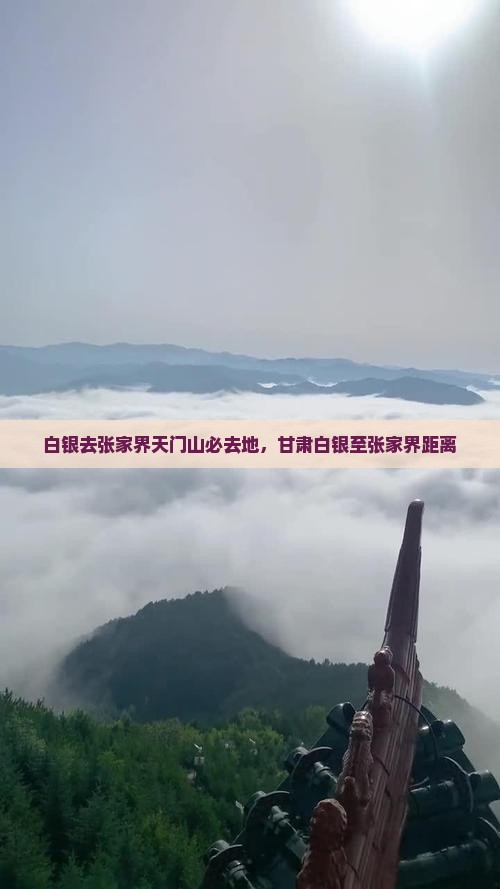 白银去张家界天门山必去地，甘肃白银至张家界距离