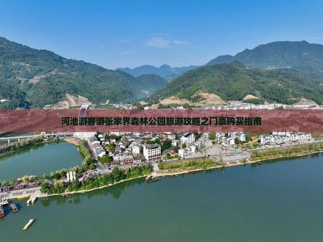 河池游客游张家界森林公园旅游攻略之门票购买指南