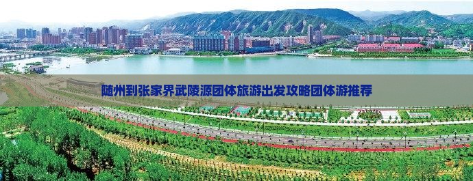 随州到张家界武陵源团体旅游出发攻略团体游推荐