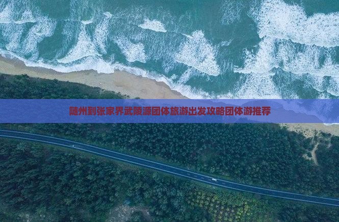 随州到张家界武陵源团体旅游出发攻略团体游推荐