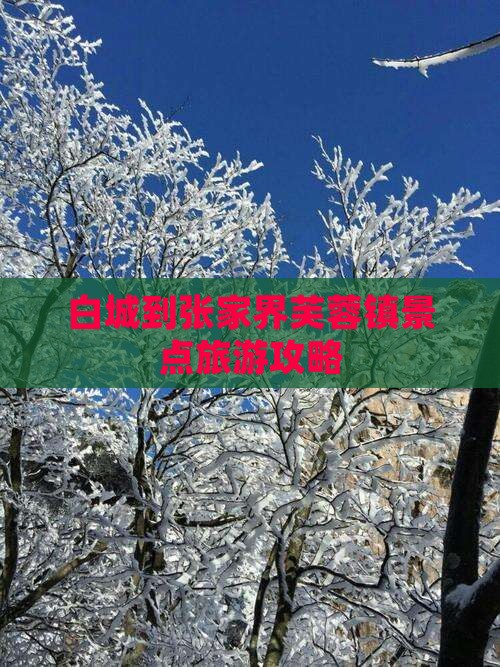 白城到张家界芙蓉镇景点旅游攻略