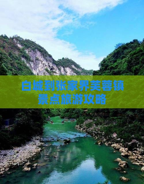 白城到张家界芙蓉镇景点旅游攻略