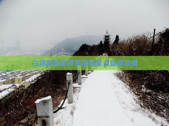 白城到张家界芙蓉镇景点旅游攻略
