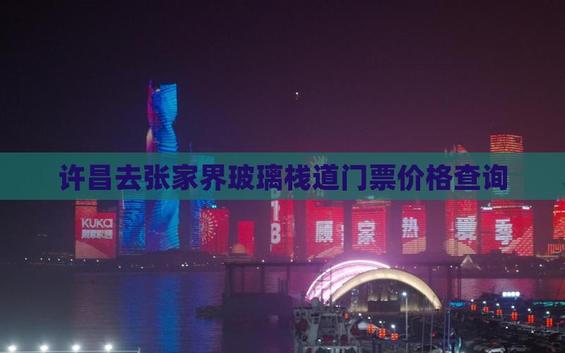 许昌去张家界玻璃栈道门票价格查询