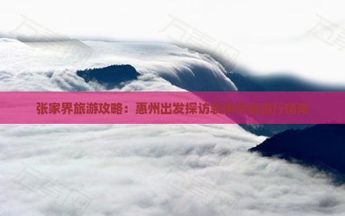 张家界旅游攻略：惠州出发探访袁家界自由行指南