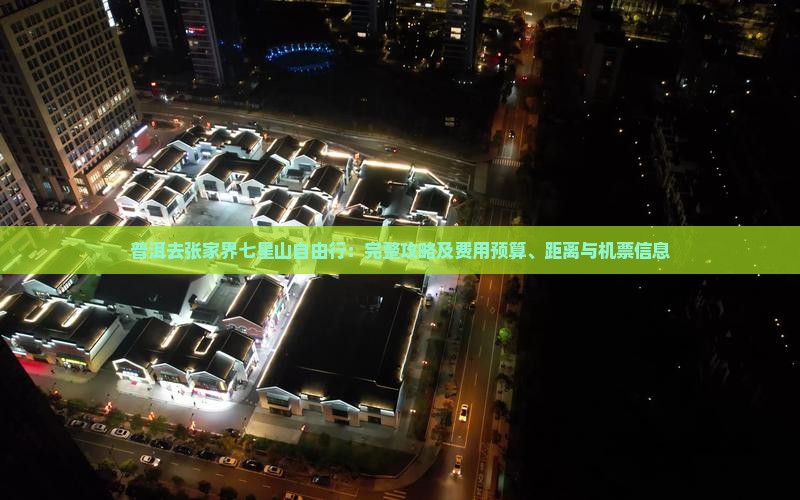 普洱去张家界七星山自由行：完整攻略及费用预算、距离与机票信息