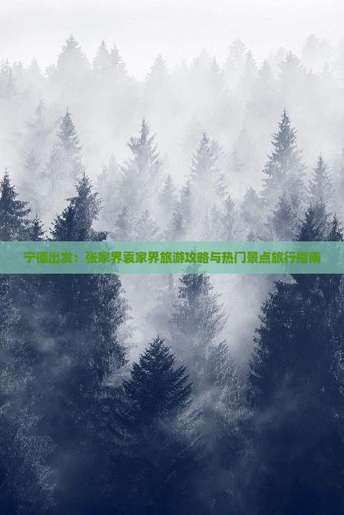 宁德出发：张家界袁家界旅游攻略与热门景点旅行指南
