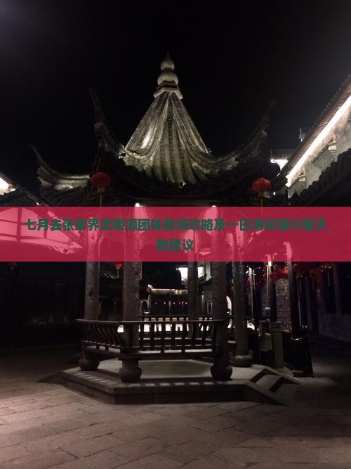 七月去张家界武陵源团体旅游攻略及一日游详细行程天数建议