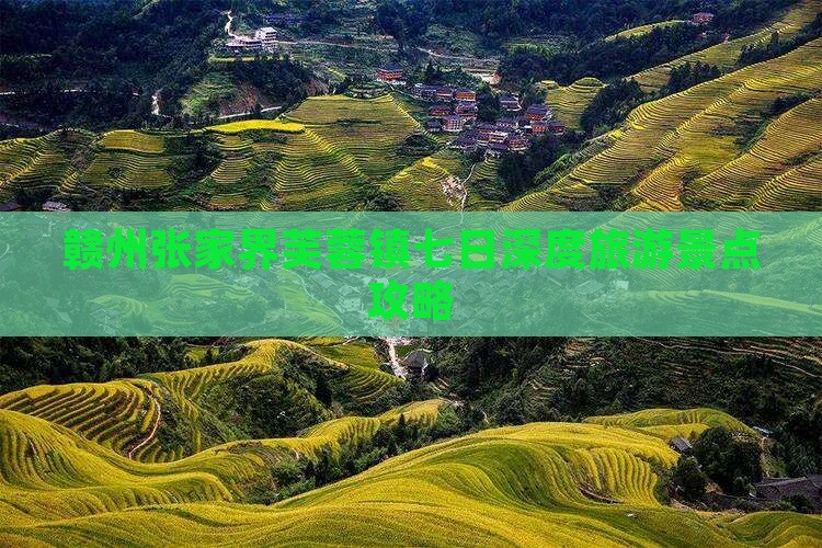 赣州张家界芙蓉镇七日深度旅游景点攻略