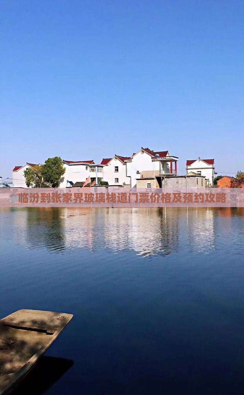 临汾到张家界玻璃栈道门票价格及预约攻略