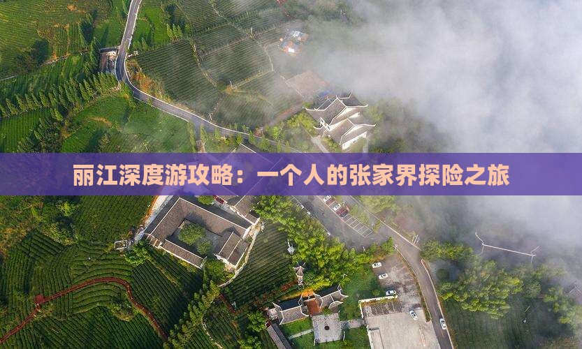 丽江深度游攻略：一个人的张家界探险之旅