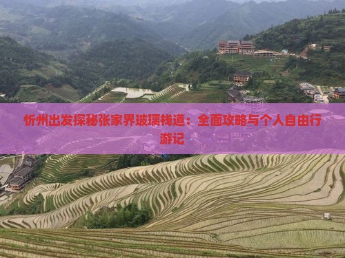 忻州出发探秘张家界玻璃栈道：全面攻略与个人自由行游记
