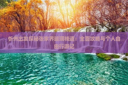 忻州出发探秘张家界玻璃栈道：全面攻略与个人自由行游记
