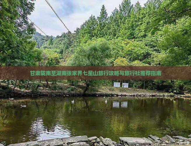 甘肃陇南至湖南张家界七星山旅行攻略与旅行社推荐指南