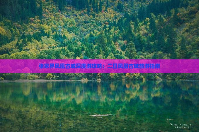 张家界凤凰古城深度游攻略：二日凤凰古城旅游指南
