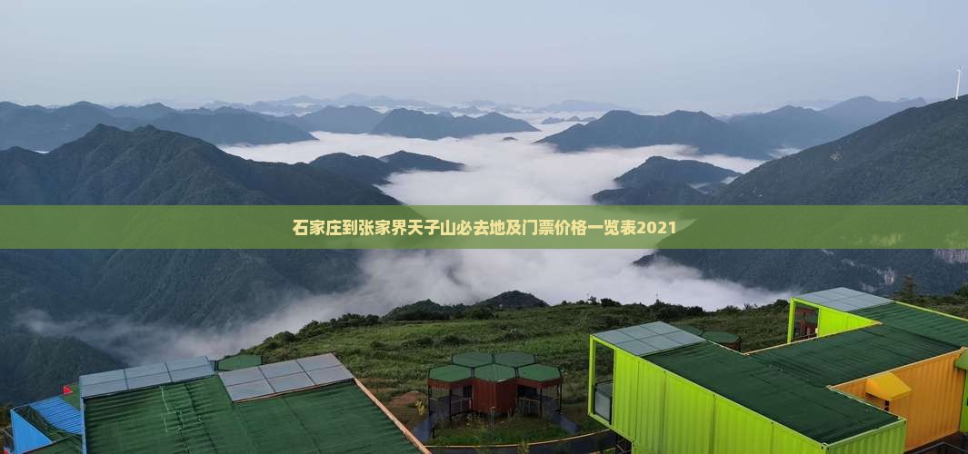 石家庄到张家界天子山必去地及门票价格一览表2021