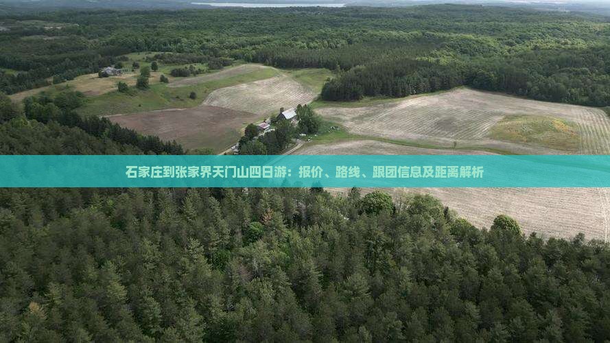 石家庄到张家界天门山四日游：报价、路线、跟团信息及距离解析