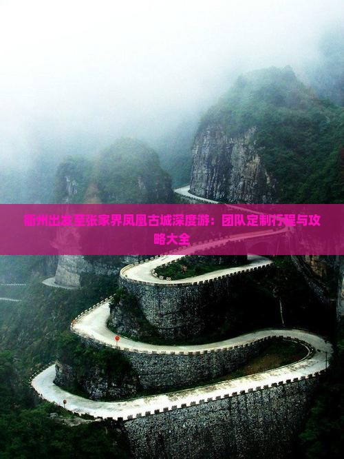 衢州出发至张家界凤凰古城深度游：团队定制行程与攻略大全
