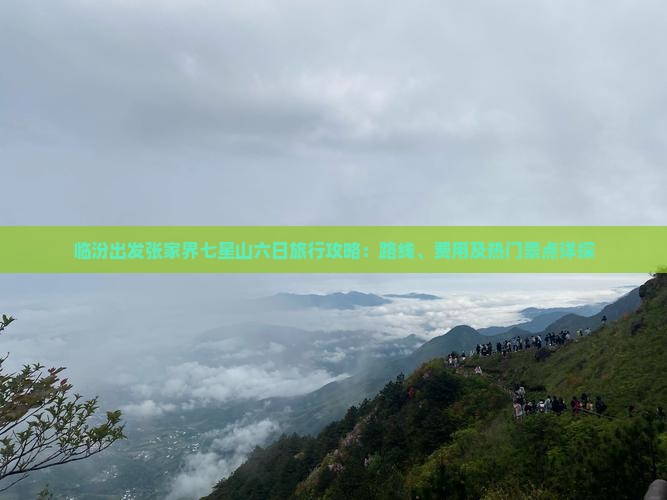 临汾出发张家界七星山六日旅行攻略：路线、费用及热门景点详探