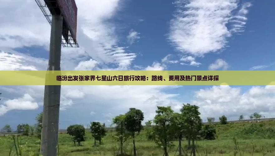 临汾出发张家界七星山六日旅行攻略：路线、费用及热门景点详探