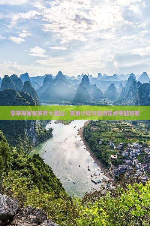 思茅探秘张家界七星山：美食小吃与旅游景点专题攻略