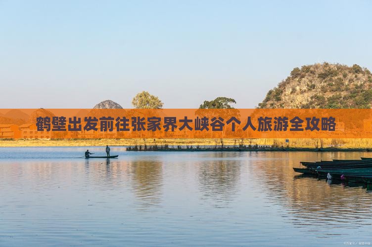 鹤壁出发前往张家界大峡谷个人旅游全攻略